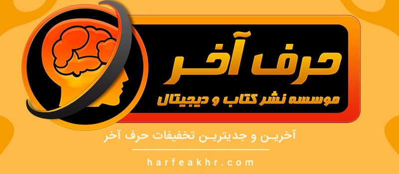 تخفیف حرف آخر