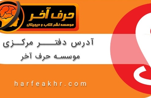 آدرس موسسه حرف آخر