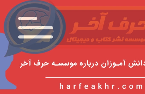 نظرات دانش آموزان درباره حرف آخر