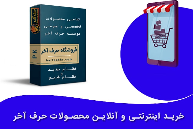 فروشگاه محصولات حرف آخر