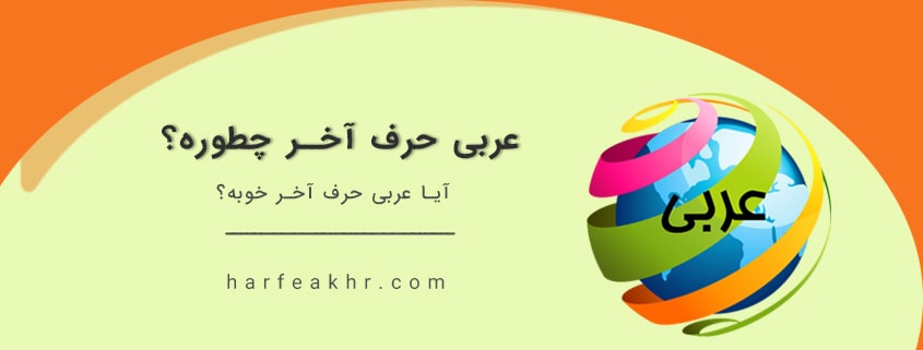 عربی حرف آخر چطوره؟