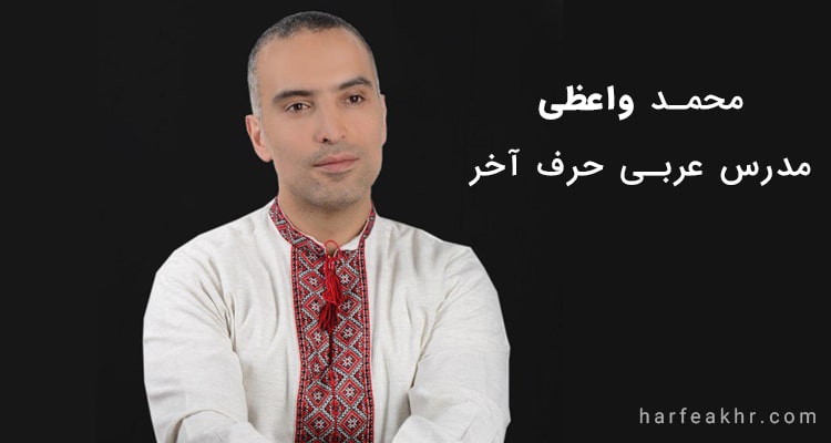 محمد واعظی مدرس عربی حرف آخر
