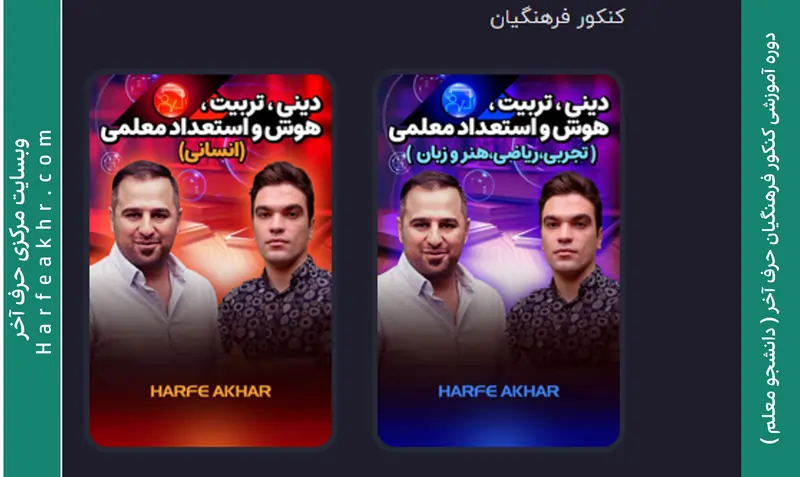 پکیج کنکور فرهنگیان و تربیت معلم حرف آخر ( دانشجومعلم )