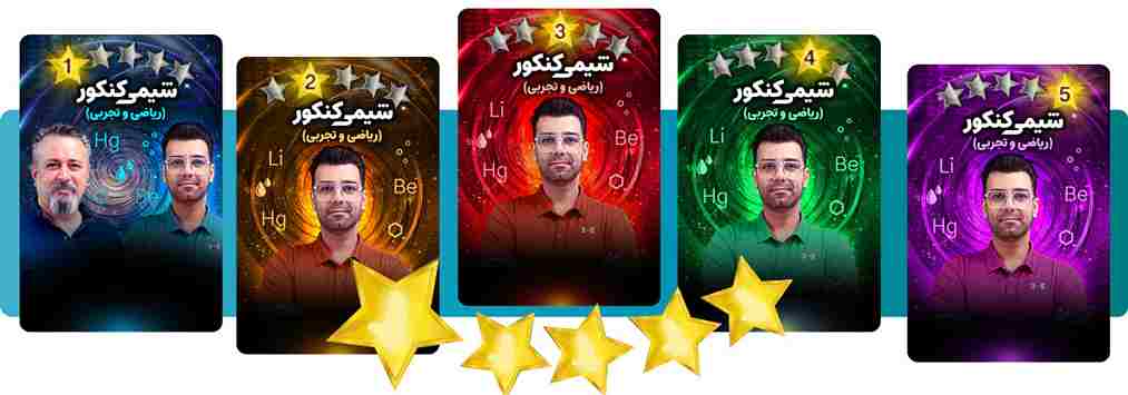اساتید شیمی فایو استار یا 5 ستاره حرف آخر