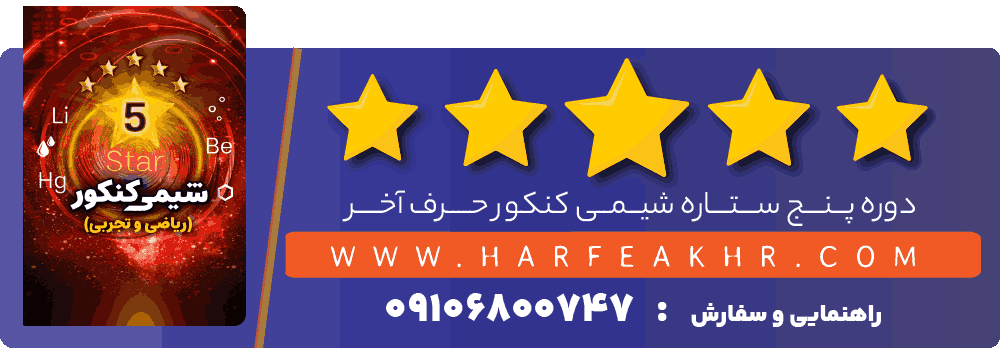 ثبت نام شیمی 5 ستاره فایو استار حرف آخر ( پنج ستاره )