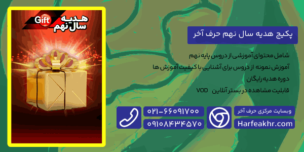 پکیج هدیه رایگان نهم حرف آخر