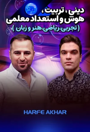 پکیج دینی، تربیت ،هوش و استعداد معلمی کنکور فرهنگیان تجربی ،ریاضی،هنر و زبان حرف آخر
