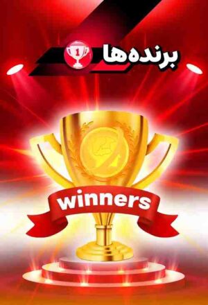 پکیج هدیه برنده ها حرف آخر