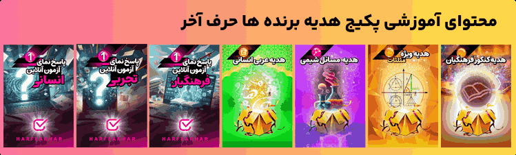 پکیج هدیه رایگان برنده ها حرف آخر